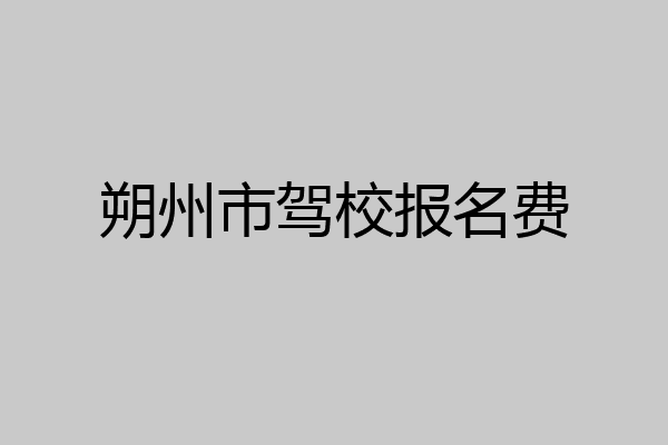 朔州市驾校报名费