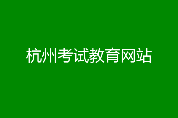 杭州考试教育网站