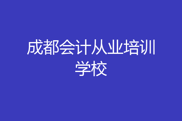 成都会计从业培训学校