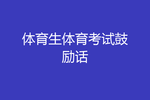 体育生体育考试鼓励话