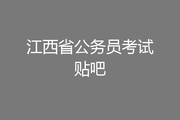 江西省公务员考试贴吧