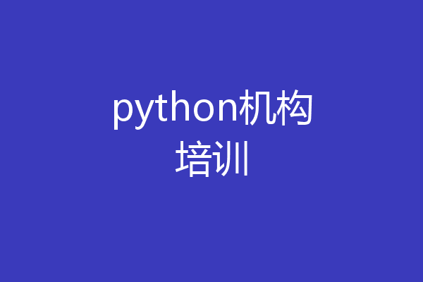 python机构培训