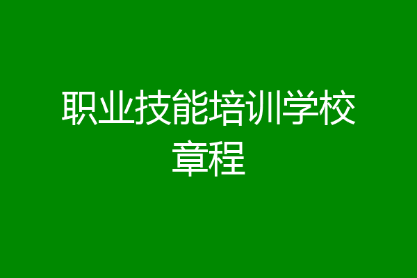 职业技能培训学校章程