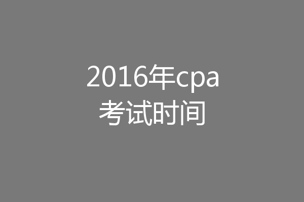 2016年cpa考试时间