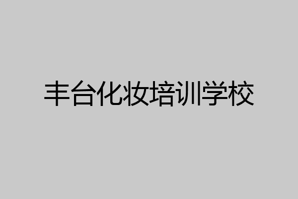 丰台化妆培训学校