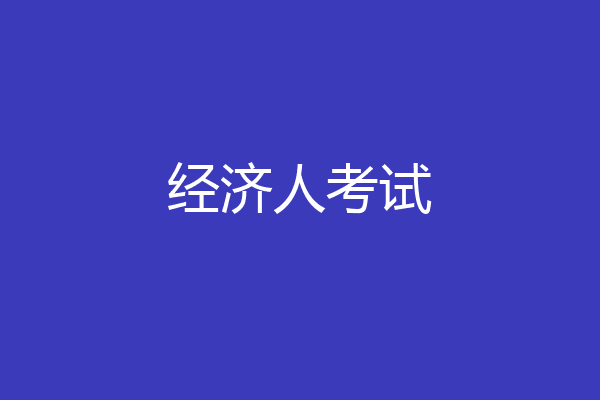 经济人考试