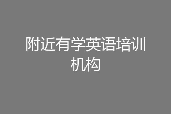 附近有学英语培训机构