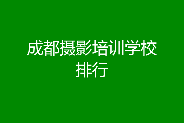 成都摄影培训学校排行