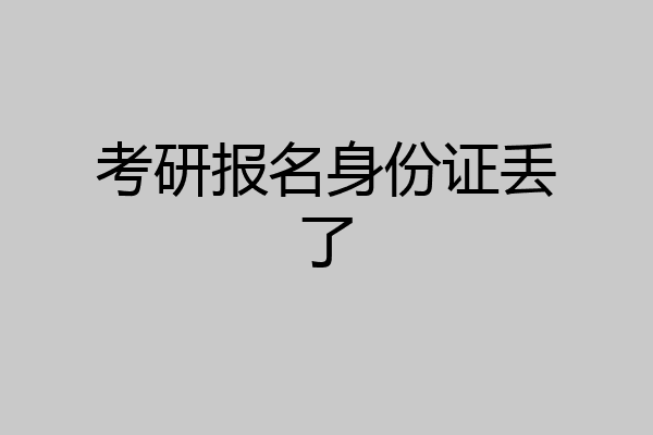 考研报名身份证丢了