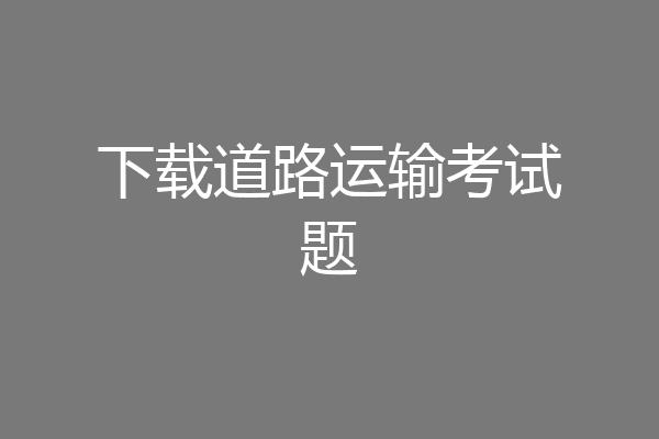 下载道路运输考试题