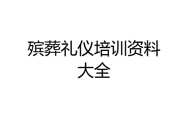 殡葬礼仪培训资料大全