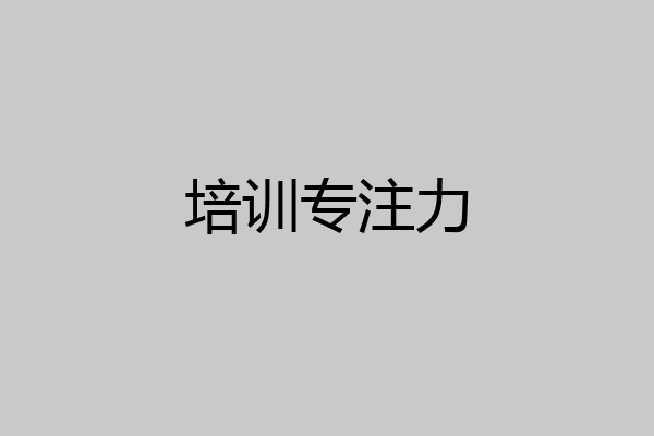 培训专注力
