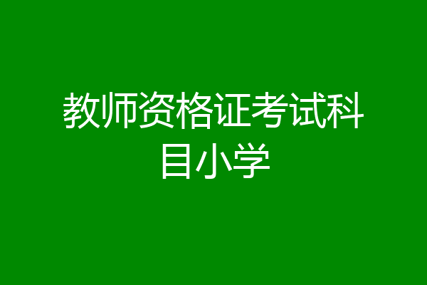教师资格证考试科目小学