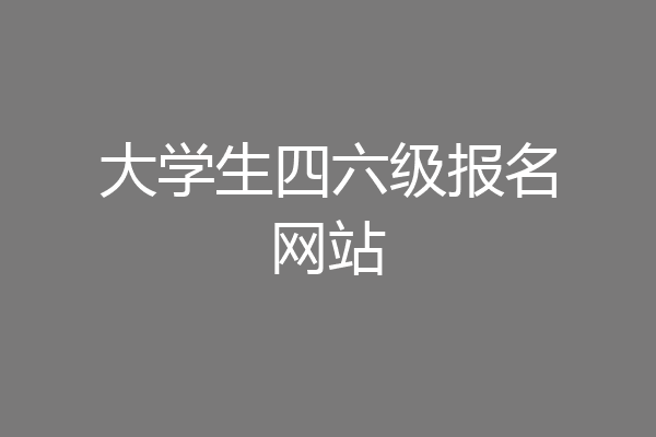 大学生四六级报名网站