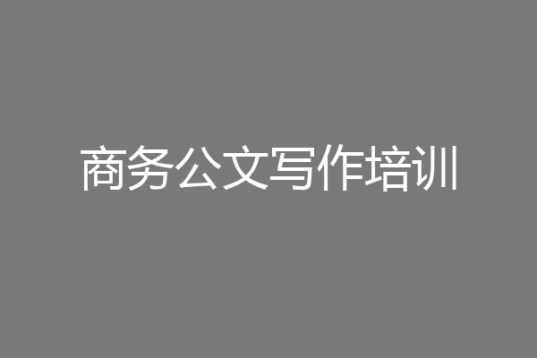 商务公文写作培训