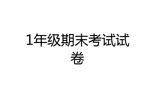 1年级期末考试试卷