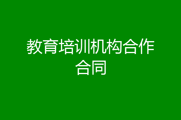 教育培训机构合作合同