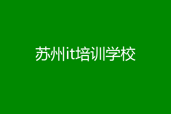 苏州it培训学校