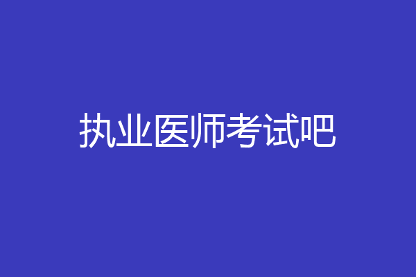 执业医师考试吧
