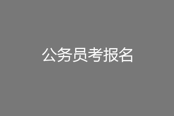 公务员考报名