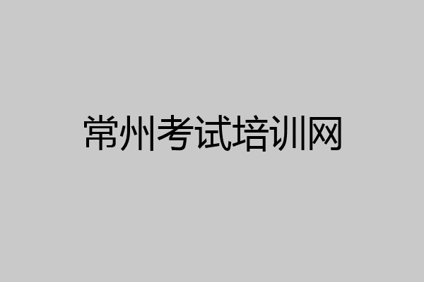 常州考试培训网