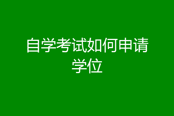 自学考试如何申请学位