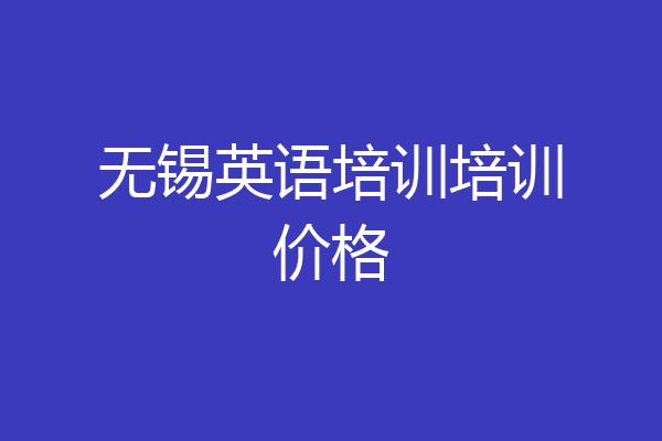 无锡英语培训培训价格