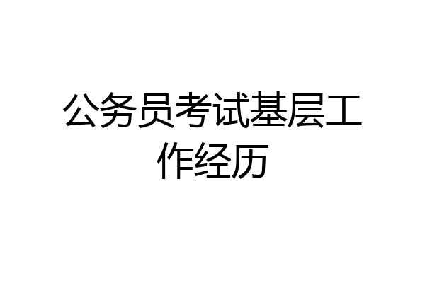 公务员考试基层工作经历