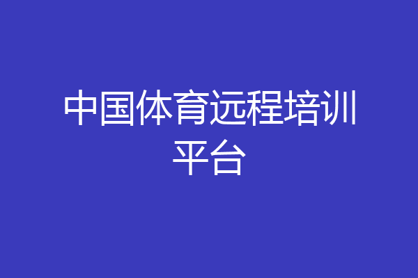 中国体育远程培训平台