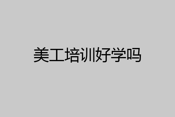 美工培训好学吗