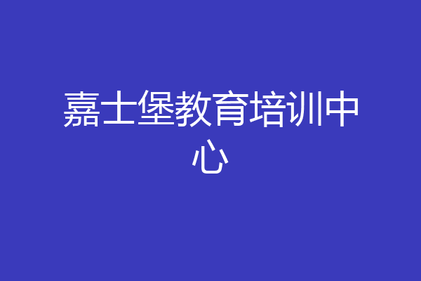 嘉士堡教育培训中心