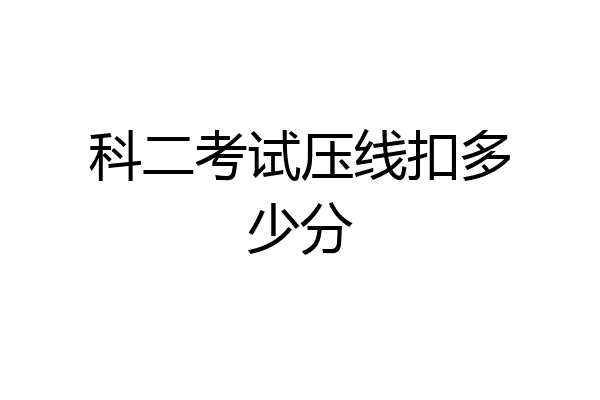 科二考试压线扣多少分