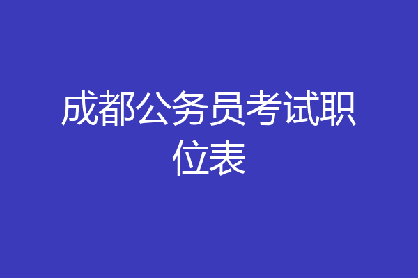 成都公务员考试职位表