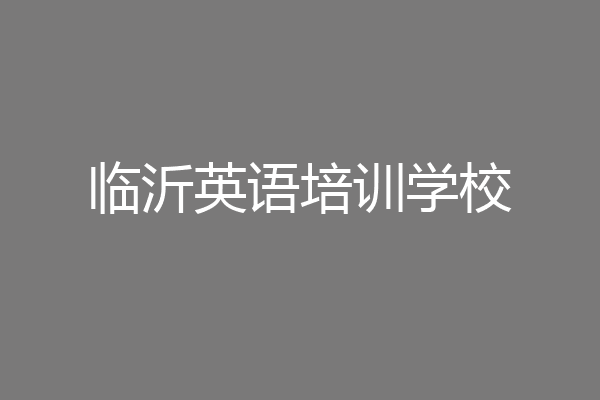 临沂英语培训学校