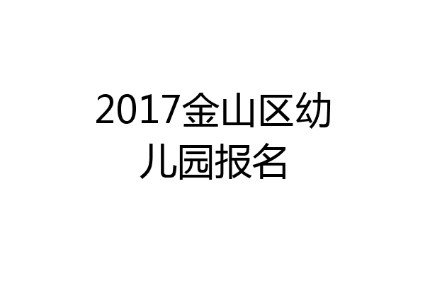 2017金山区幼儿园报名