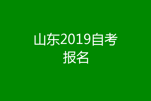 山东2019自考报名