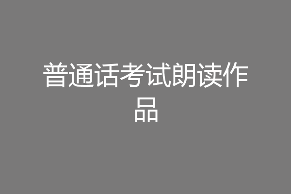 普通话考试朗读作品