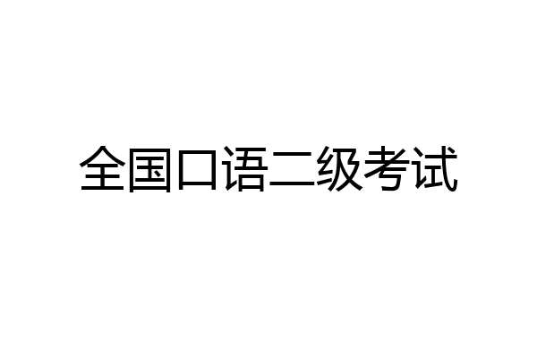 全国口语二级考试