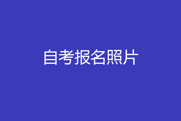 自考报名照片