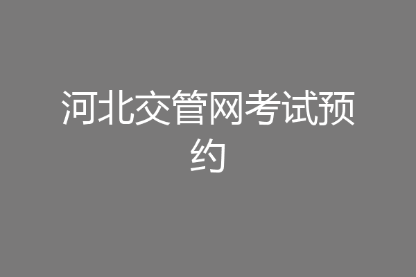 河北交管网考试预约