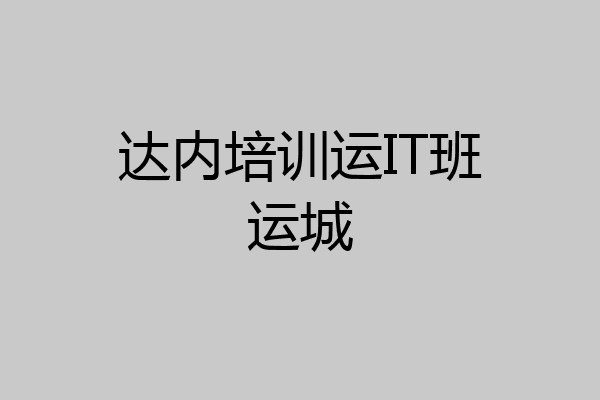 达内培训运IT班运城
