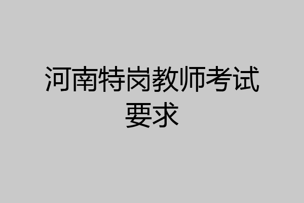 河南特岗教师考试要求