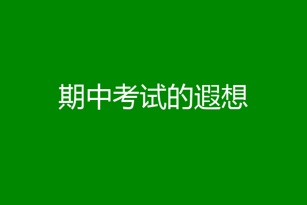 期中考试的遐想