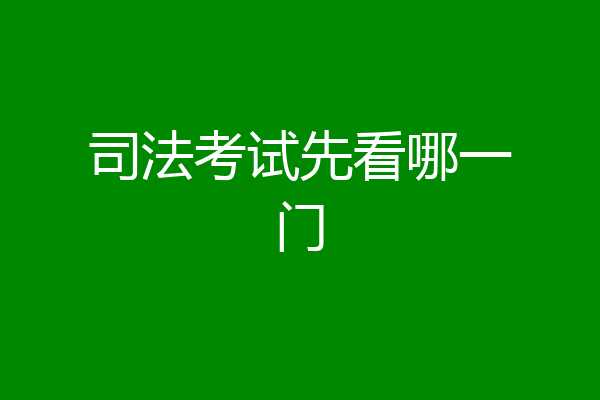 司法考试先看哪一门