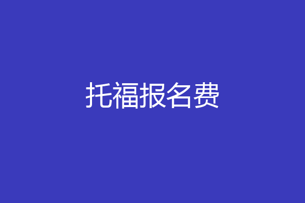 托福报名费