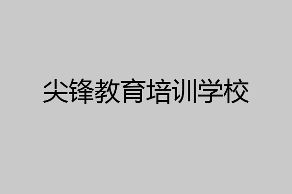尖锋教育培训学校