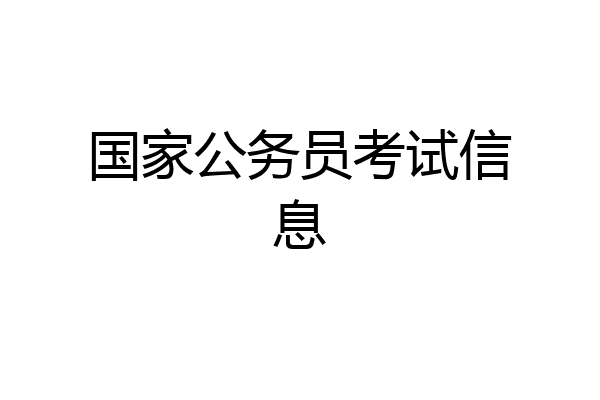 国家公务员考试信息