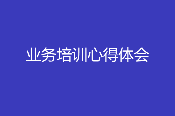 业务培训心得体会