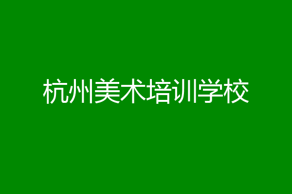 杭州美术培训学校