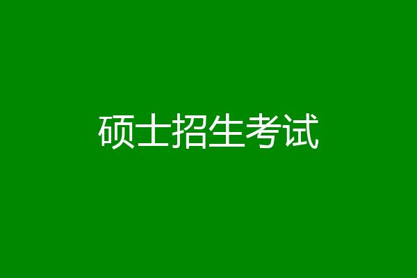 硕士招生考试